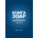 print-ZOHAR-Bereshit-2Noah-COVER-232x167