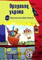 prodavec_ukropa_ili_priklyucheniya_vudi_fitcha_medium