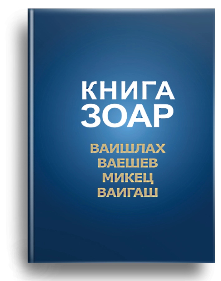 Книга-Зоар.-Ваишлах.-Ваешев.-Микец.-Ваигаш.-Том-6